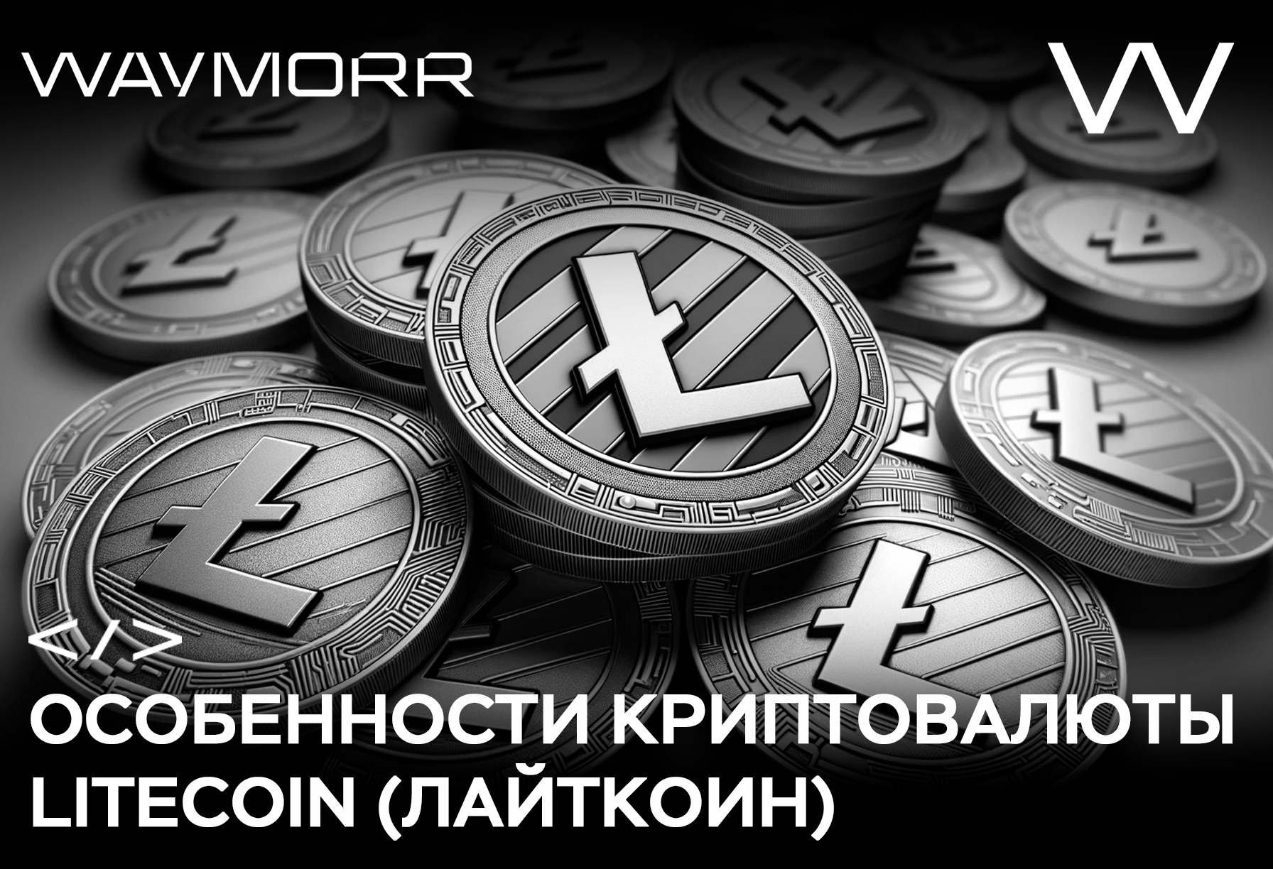Особенности криптовалюты Litecoin (лайткоин)
